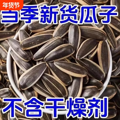 原味大颗粒炒货生瓜子葵花籽新货内蒙古特产批发零食熟葵花子新鲜