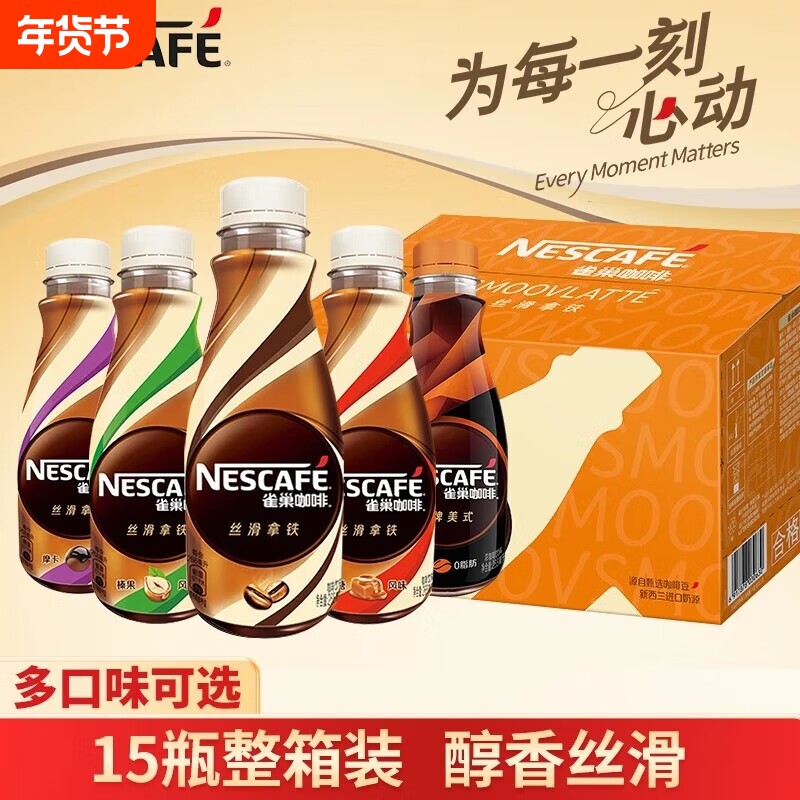 雀巢咖啡瓶装丝滑拿铁268ml*15瓶即饮咖啡饮料自驾提神整箱榛