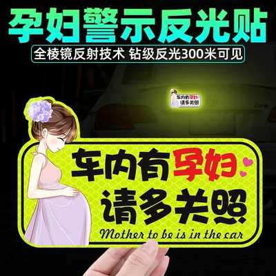 车内有孕妇车贴准妈妈在车内孕妇驾车反光汽车贴纸后窗车尾警示贴