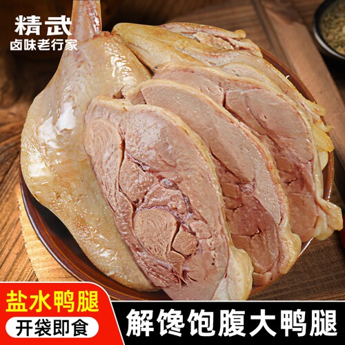 精武4只盐水大鸭腿南京鸭腿真空包装开袋即食小吃夜宵卤味解馋