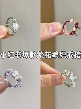 编织戒指「蝴蝶梦境」新中式蝴蝶花朵红绳编绳食指戒女甜美风指环