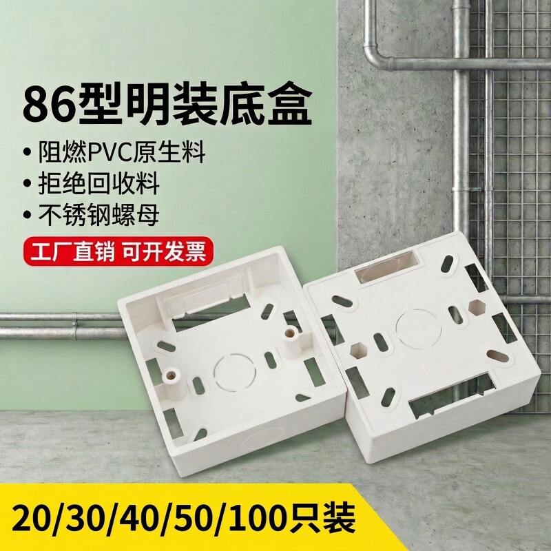 PVC底盒阻燃明装86*86*32槽盒明装联接盒开关插座专用型