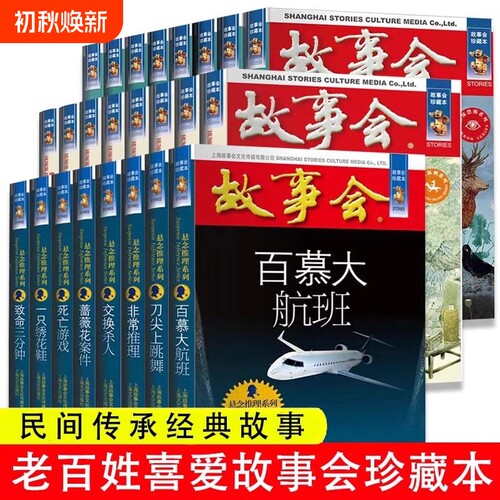 【任选】全24册故事会合订本幽默讽刺悬念推理惊悚恐怖系列书籍外国经典故事国内民间成人故事书悬疑推理侦探中国民间讽刺小说
