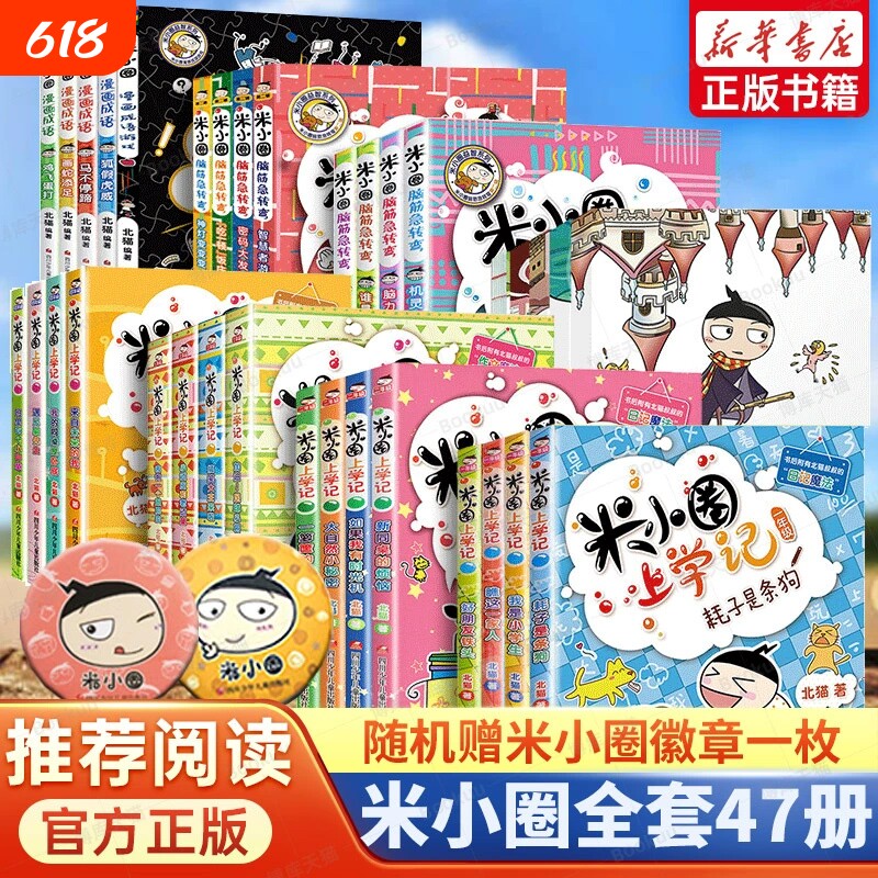 米小圈全套47册米小圈上学记一年级二三年级四年级脑筋急转弯漫画成