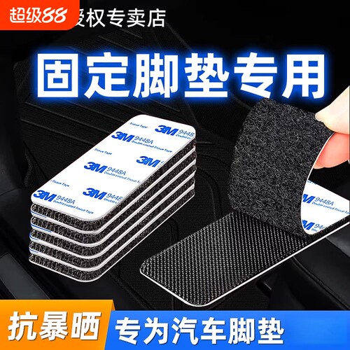 3M汽车脚垫固定贴防滑双面胶高粘度车用强力带背胶魔术贴自黏贴片
