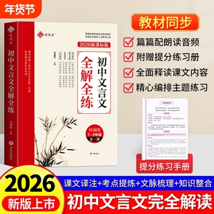 2026新版初中必背古诗词和文言文完全解一本通人教版七年级中学教材全解初一八九语文专项训练古文古诗文知识点实词虚词翻译音频