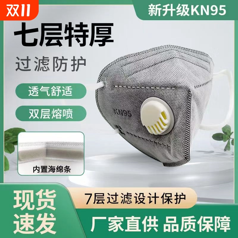 带呼吸阀，活性炭，内含海绵条，7层防护