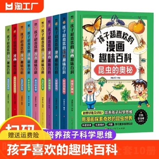 孩子超喜欢的漫画趣味百科全书全套10册美味的食物地球的奥秘自然灾害有趣的生物奇妙的化学物质发明发现奇妙的海洋植物的奥秘昆虫