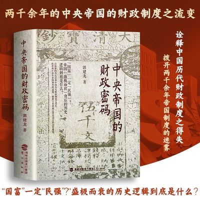 全新正版中央帝国的财政密码秦汉至明清的基因图谱3000年赋税制度的迭代文化历史