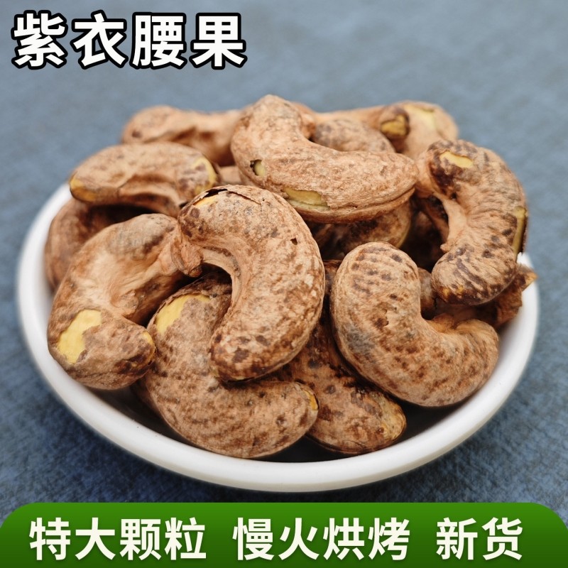 紫皮腰果2025新货越南特产紫衣炭烧盐焗带皮大腰果仁坚果年货干果