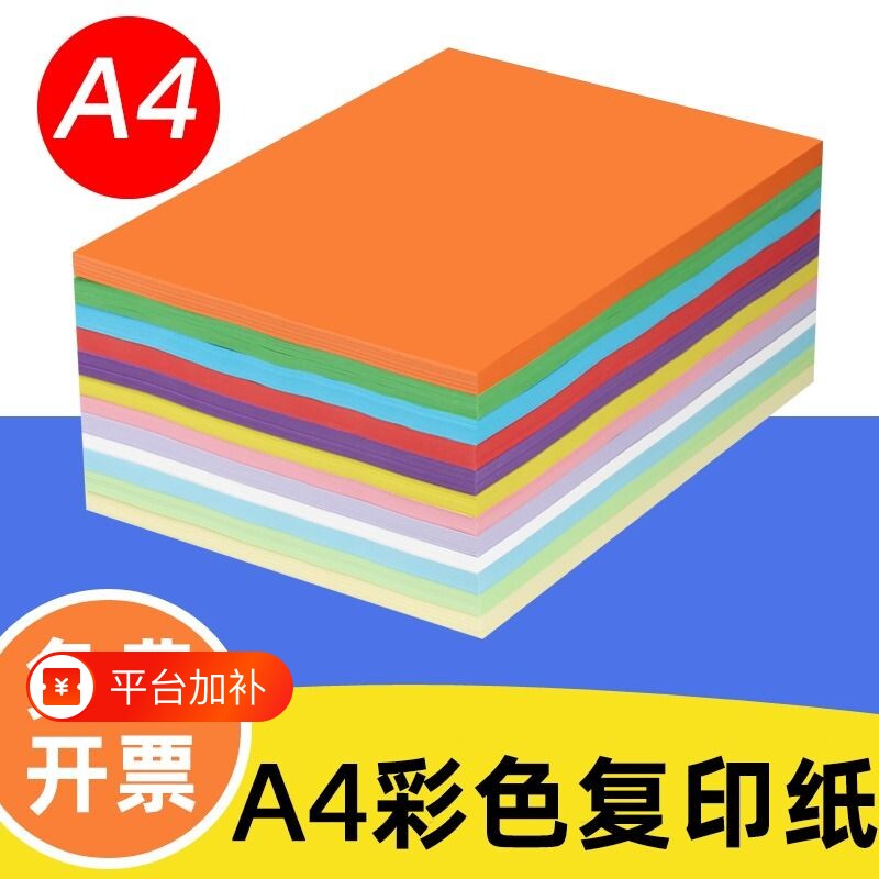 彩色打印纸A4彩纸粉红色大红浅绿色蓝色黄色70g80g混色装儿童幼儿园双面手工彩纸白色复印纸喷墨打印a4纸卡纸