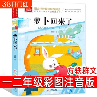 萝卜回来了注音版方文一年级二年级必读课外书阅读书籍经典课外读物人教版了故事书北京教育出版社书目过河大语文青菜旅行一粒团圆