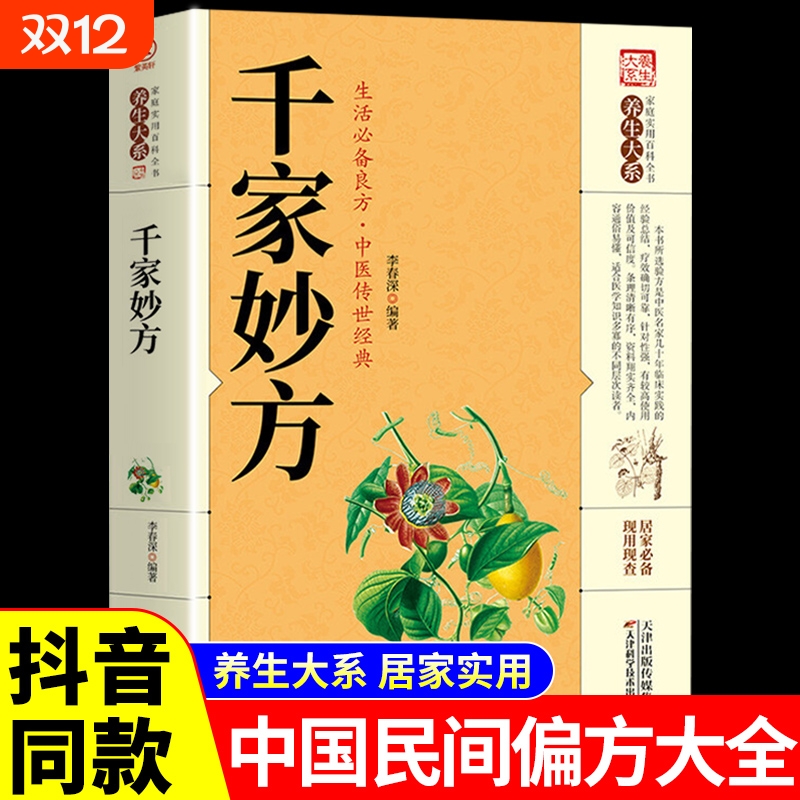 千家妙方中医家庭实用百科全书