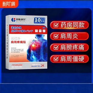 肩周炎专用贴膏肩膀黏连肩袖 损伤远红外理疗肩颈止痛型劳损贴