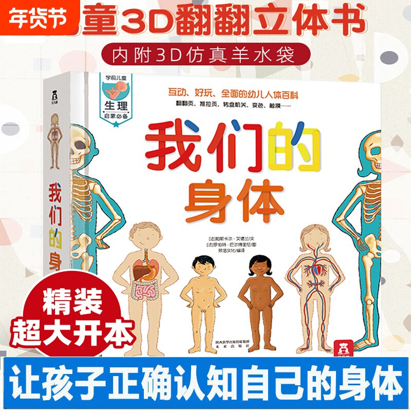 我们的身体绘本儿童3D立体书揭秘科普翻翻书百科全书科学认识人体的