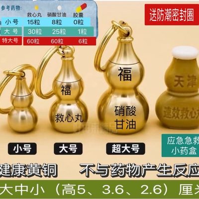 空心葫芦随身密封瓶小药瓶救心丸便携小药盒钥匙急救黄铜健康刻字