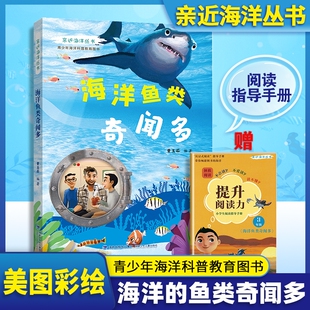 亲近海洋丛书 海洋鱼类奇闻多fb青少年中小学生海洋科普教育图书 福建少年儿童出版社