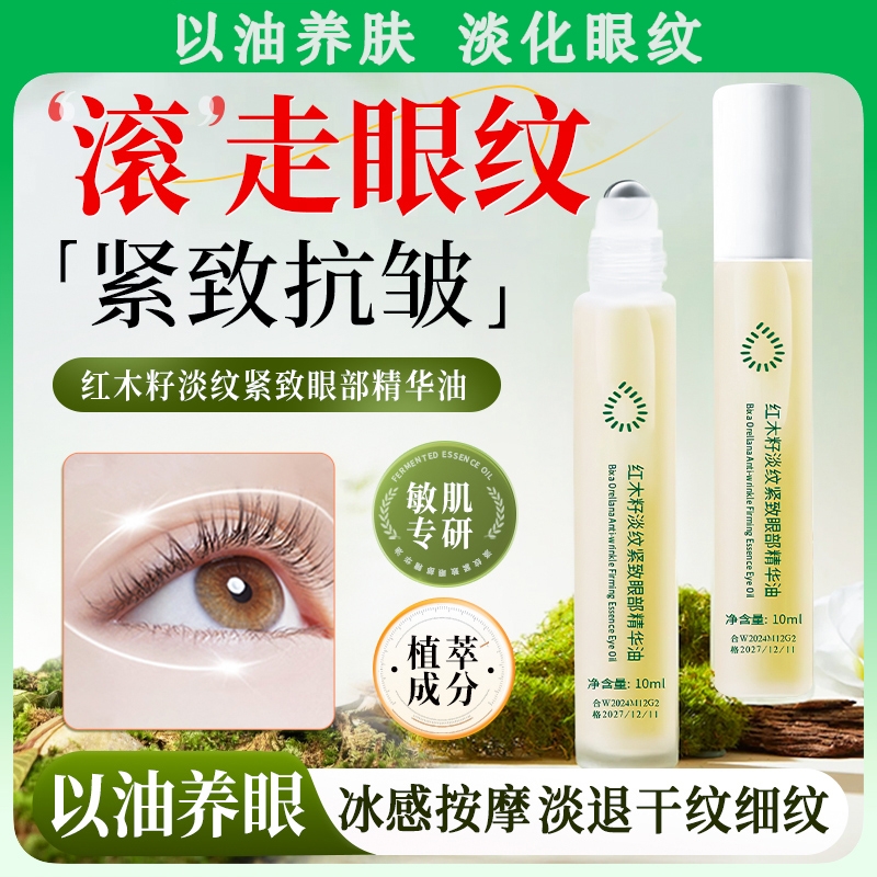 红木籽眼部精华油眼霜滚珠护肤抗衰老紧致保湿去皱淡细纹黑眼袋圈