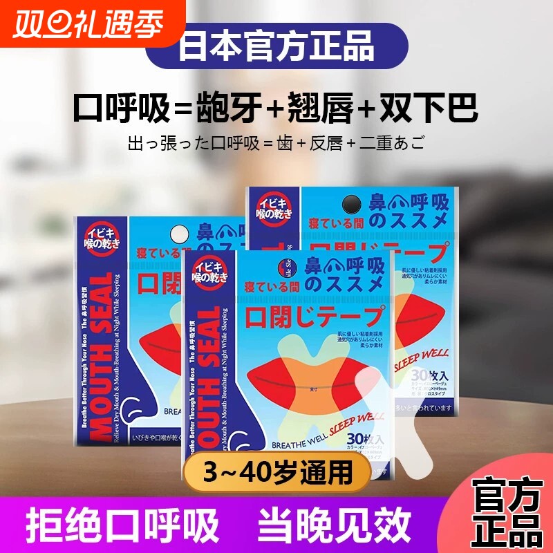 日本口呼吸矫正贴|千人回购