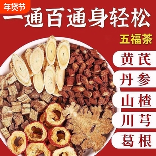 五福茶川芎葛根黄芪丹参山楂组合泡水五通茶正品官方旗舰店三通茶
