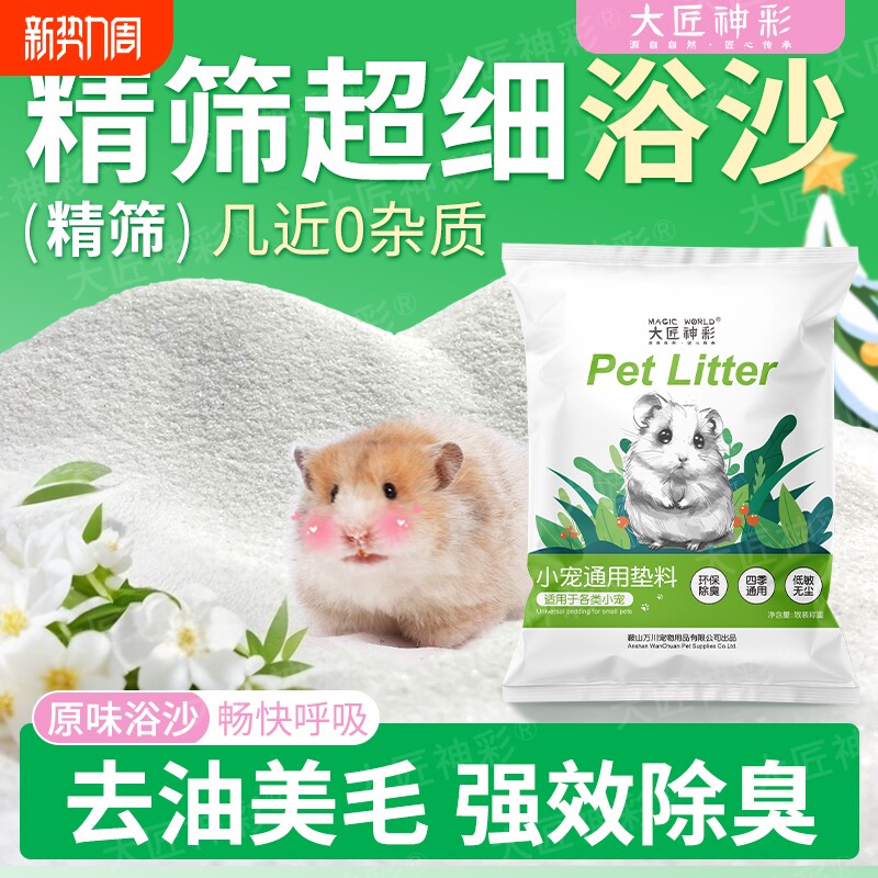 仓鼠浴沙专用尿砂二合一金丝熊龙猫杀菌除臭洗澡细沙必备生活用品