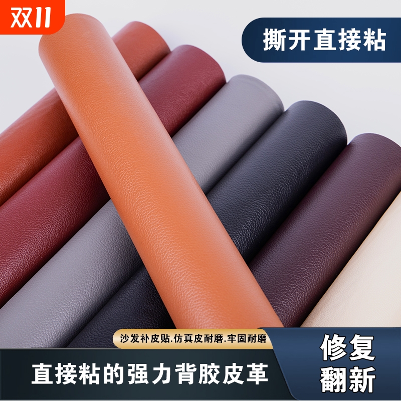 自粘仿真皮皮革快速修复贴