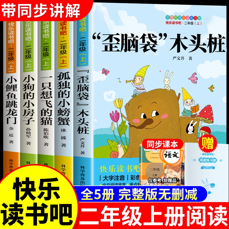 全套5册 歪脑袋木头桩小鲤鱼跳龙门二年级上册必读正版的课外书注音版快乐读书吧二上2阅读书籍孤独小螃蟹小狗小房子一只想飞的猫b