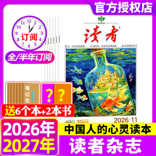 读者杂志2026年1-11期现货【全年/半年订阅2025年】高中语文作文生活文学官方旗舰意林青年文摘青少年文学小说合订过刊