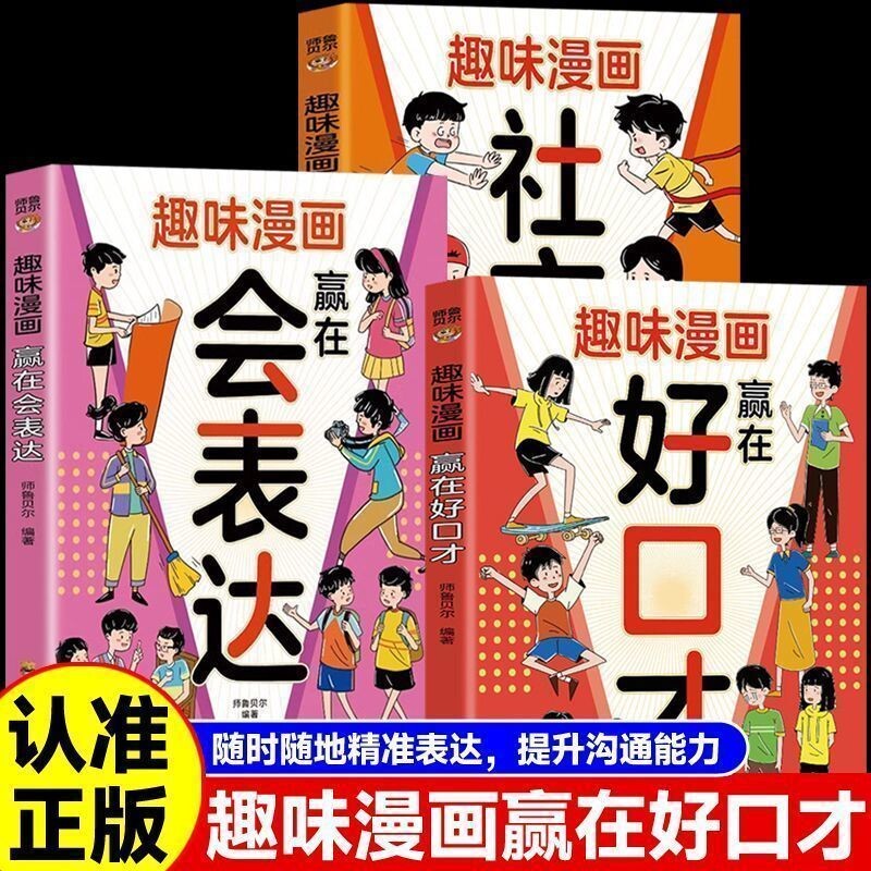 趣味漫画赢在好口才正版帮助孩子构建扎实的口才功底 培养孩子自信开