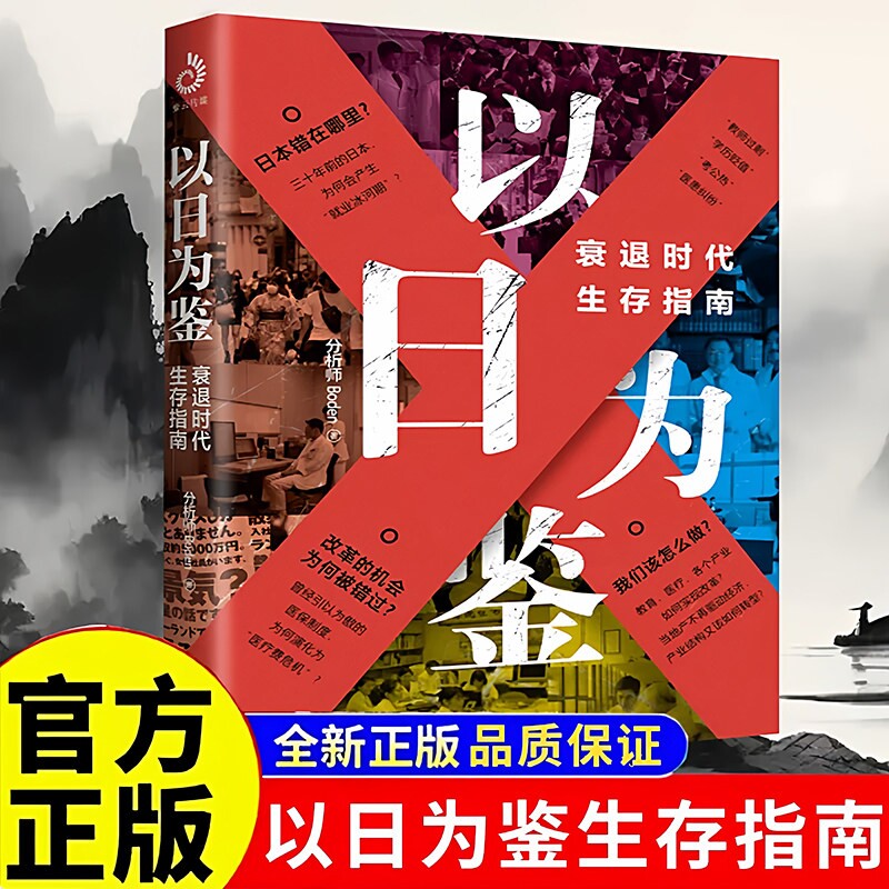 【新书】以日为鉴 衰退时代生存指南 B站UP主分析师Boden高人气视频专题 剖析日本失去的三十年里多种社会问题 学历贬值