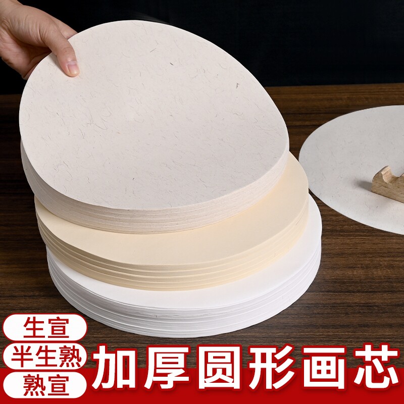圆形宣纸画芯国画书法初学者练习白色仿古麻纸生宣半生半熟宣扇面软笔毛笔字空白扇形作品纸半生熟工笔画小楷