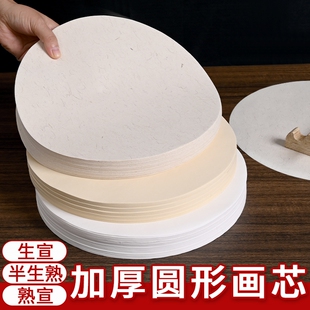 圆形宣纸画芯国画书法初学者练习白色仿古麻纸生宣半生半熟宣扇面软笔毛笔字空白扇形作品纸半生熟工笔画小楷