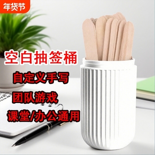 抽签筒上课点名班级抽签道具点名学生姓名空白签真心话大冒险游戏