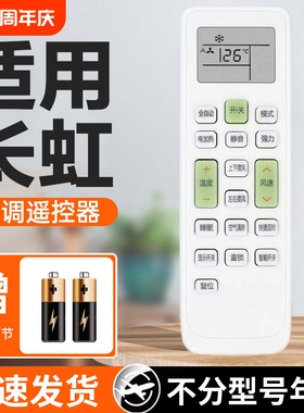 适用长虹空调遥控器通用款全部机型kfr35gw kk33a挂柜机立式中央空调