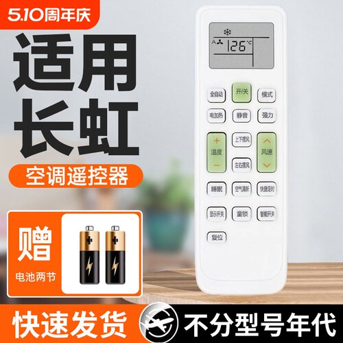 适用于长虹空调全通用遥控器