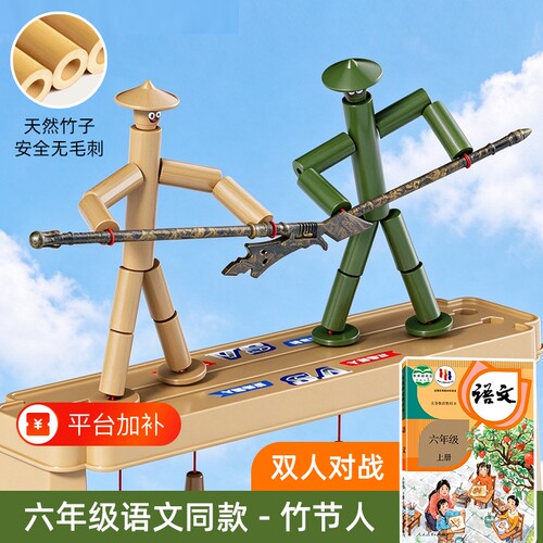 六年级竹节人对战玩具小学生高级版材料包益智手工双人pk对战桌子