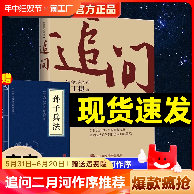 同款追问二月河丁捷著小说反腐纪实文学书籍心理学鬼谷子初中社交