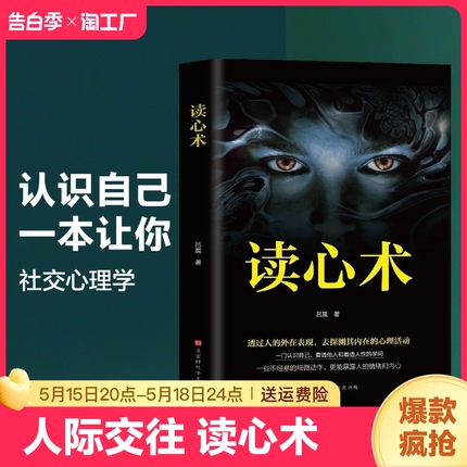 正版读心术 瞬间看透人心的超级阅人术 一本让你读懂他人的书 社会社交心理学书籍职场商场生活婚恋 看人识人指南 看人看到骨子里