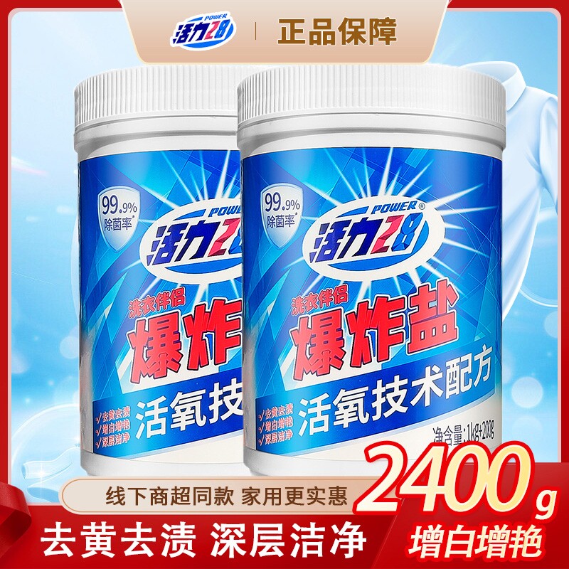 活力28爆炸盐洗衣去污渍彩漂剂1.2kg彩色衣物通用家用活氧泡洗粉