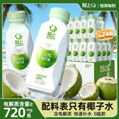 轻上NFC100%椰子水360ml便携小瓶