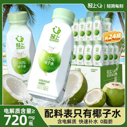 轻上NFC100%椰子水360ml便携小瓶