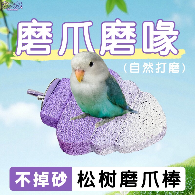 鹦鹉磨砂站杆松树款磨爪磨喙虎皮夏季清凉鸟站台鸟笼配件树叶造景