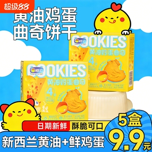 黄油鸡蛋曲奇饼干健康早餐下午茶牛奶网红小鸡解馋休闲小吃零食品
