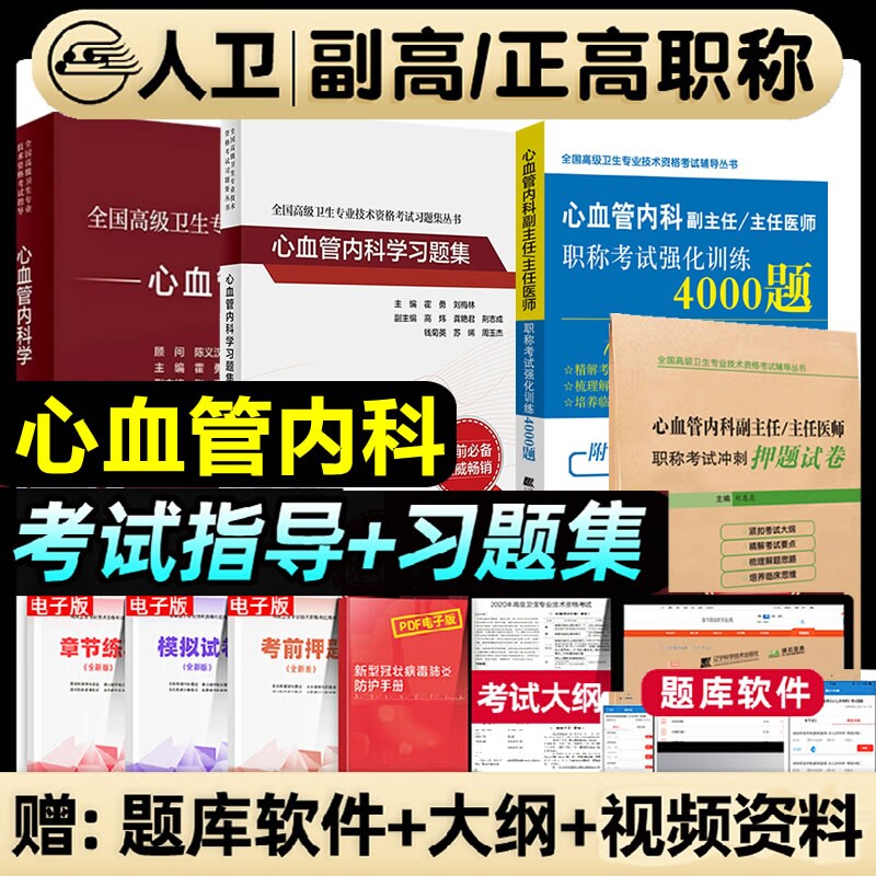 2026年人卫版心血管内科学副主任医师考试教材书习题集模拟试卷正高副高职称高级卫生专业技术资格考试强化训练押题试卷医学临床