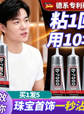 b7000粘珠宝胶镶嵌专用沾首饰品珍珠耳环耳钉宝石玉石戒指托面透明无痕的树脂胶水美甲修补发饰针头防水修复