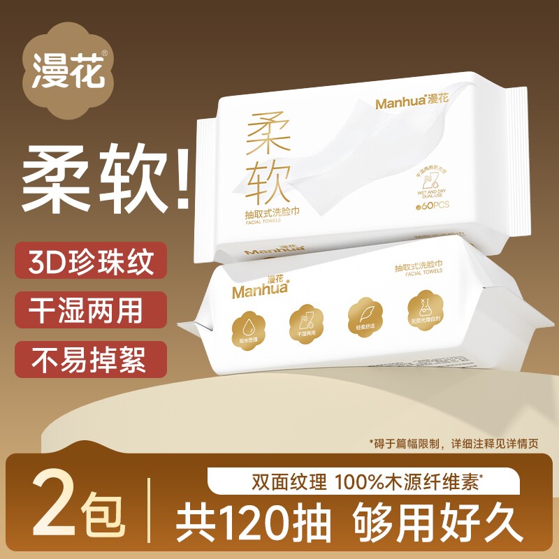 漫花一次性洗脸巾干湿两用面巾纸家用纸抽学生宿舍实惠装擦脸毛巾