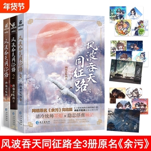 全新正版 风波吞天同征路全三册完结 随书附赠 肉包不吃肉 海棠微雨共归途二哈作者 网络原名余污 古风晋江文学青春幻想小说书