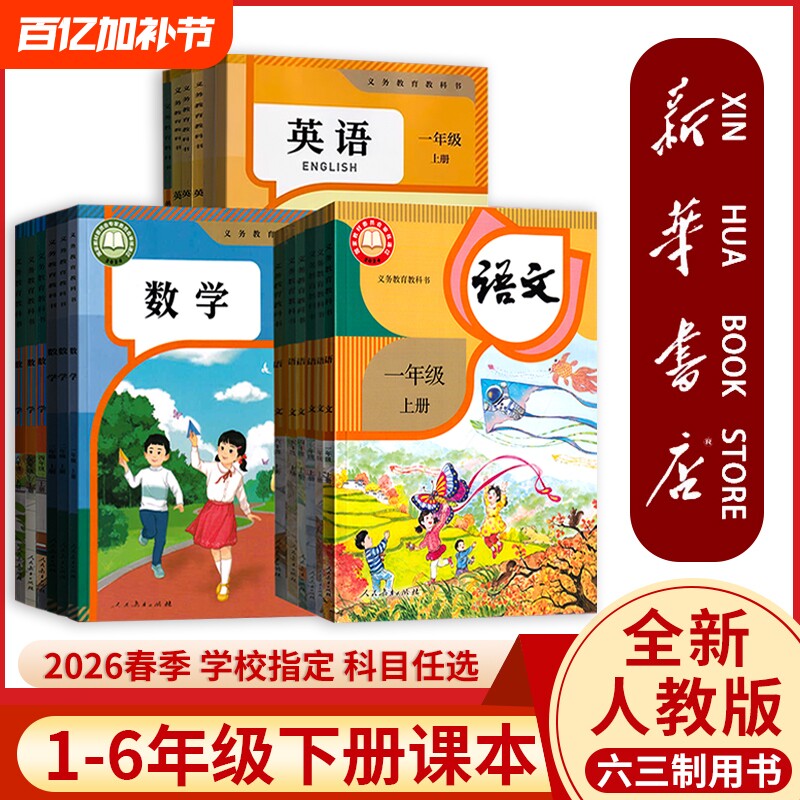 新华书店正版小学一二年级三四五年级六年级下册全套课本人教版2026春季6六下语文数学英语书教科书教材人民教育出版社起点写字