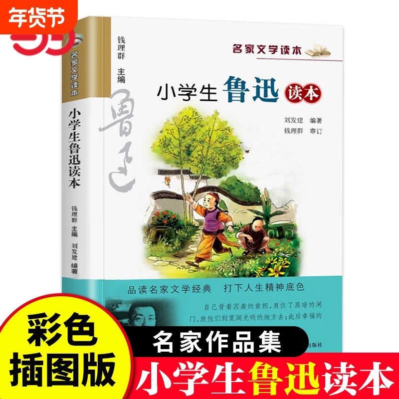 正版童书小学生鲁迅读本名家文学作品集6-7-8-9-10-12周岁三四五六年级必课外的阅读书籍儿童文学榜样的力量经典,书籍/杂志/报纸,儿童文学,淘宝优惠券,粉丝福利购,淘宝优惠卷