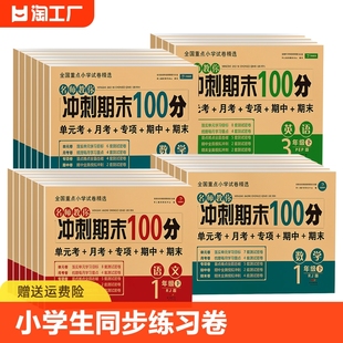 小学生试卷测试卷语文数学英语一年级上册下册二三年级四五六年级版 开心学习 人教期末考试卷子同步训练习册黄冈必刷题目标重点新版